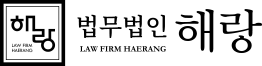 교통사고전문변호사 손해사정사 | 소송·합의 법무법인 해랑 고정 헤더 로고